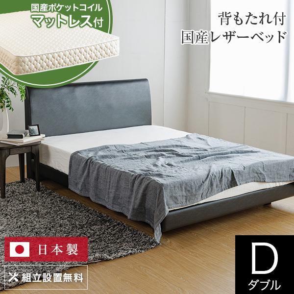 ベッド ダブル 国産ポケットコイルマットレス付 組立設置無料 ユメシア478 レザー ステーションタ...