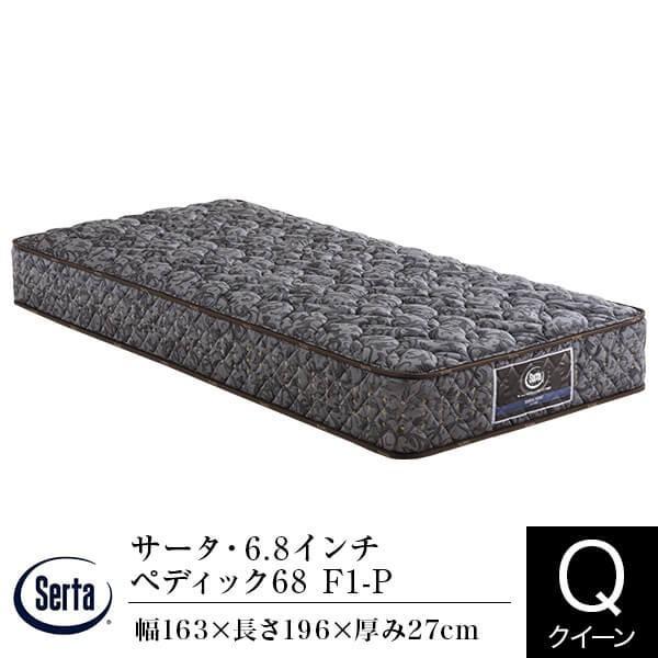 サータ マットレス 正規販売店 クイーン 1枚仕様 6.8インチ ペディック68 F1-P Q2 並...