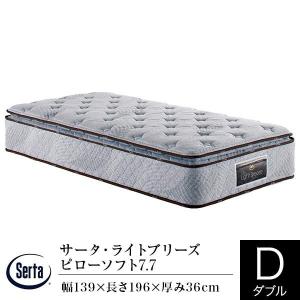 サータ マットレス 正規販売店 ダブル サータライトブリーズ 7.7 ピローソフト 交互配列 ポケットコイル Serta｜bed