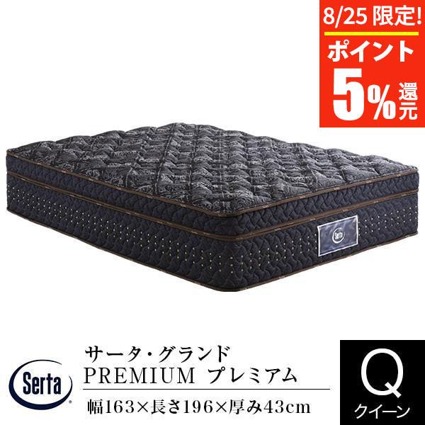 サータ マットレス 正規販売店 クイーン サータグランドプレミアム Q2 PREMIUM ポケットコ...