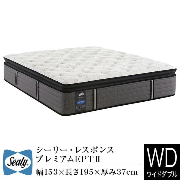 シーリー マットレス 正規販売店 ワイドダブル DW ダブルワイド レスポンス プレミアム EPT ...