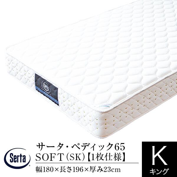 サータ マットレス 正規販売店 キング 1枚仕様 ペディック65 SOFT SK セミキング エスケ...