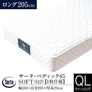 Serta（サータ） マットレス 正規販売店 クイーンロング 1枚仕様 Q2