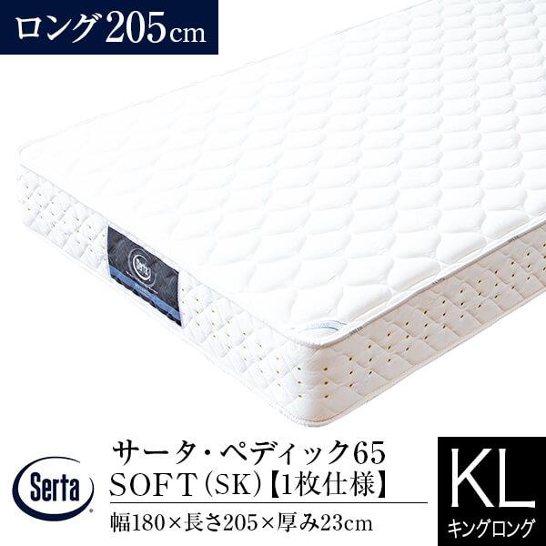 サータ マットレス 正規販売店 キングロング 1枚仕様 ペディック65 SOFT 長さ205cm S...