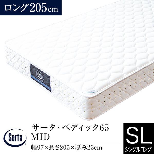 サータ マットレス 正規販売店 シングルロング PS パーソナルシングル ペディック65 MID 長...
