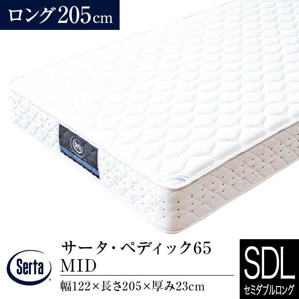 サータ マットレス 正規販売店 セミダブルロング ペディック65 MID 長さ205cm ポケットコ...