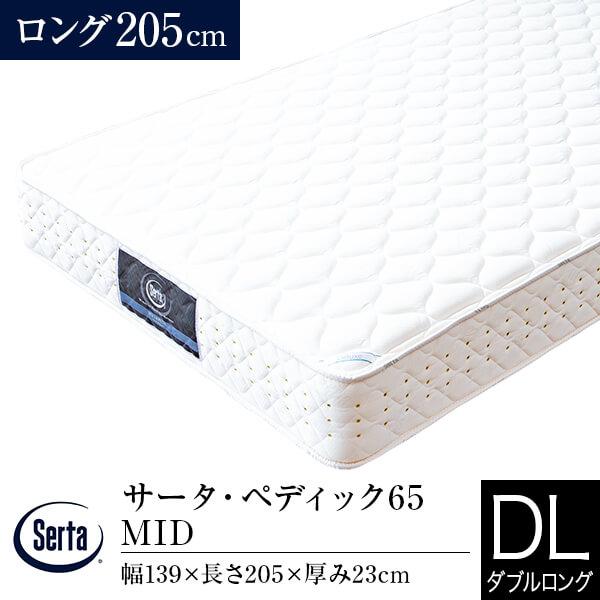 サータ マットレス 正規販売店 ダブルロング ペディック65 MID 長さ205cm ポケットコイル...