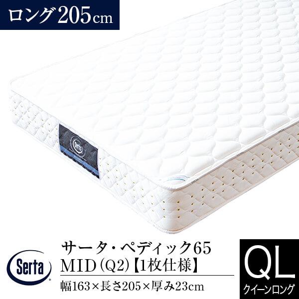 サータ マットレス 正規販売店 クイーンロング 1枚仕様 Q2 ペディック65 MID 長さ205c...
