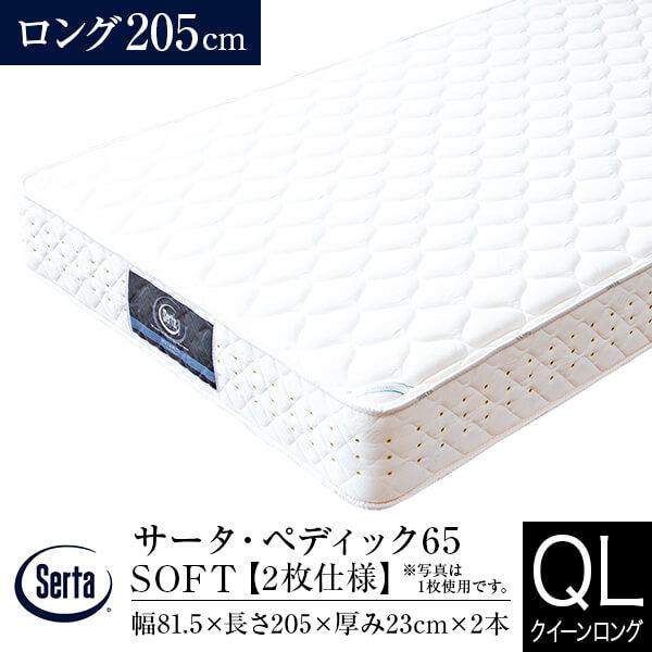 サータ マットレス 正規販売店 クイーンロング 2枚仕様 US US×2枚 ペディック65 SOFT...