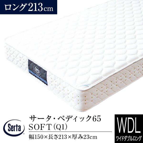 サータ マットレス 正規販売店 ワイドダブルロング Q1 ペディック65 SOFT 長さ213cm ...