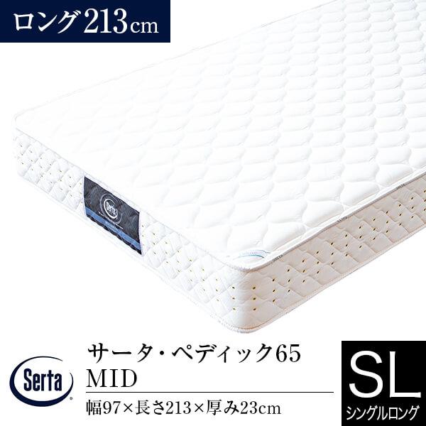 サータ マットレス 正規販売店 シングルロング PS パーソナルシングル ペディック65 MID 長...