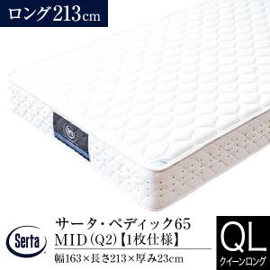 Serta（サータ） マットレス 正規販売店 クイーンロング 1枚仕様 Q2