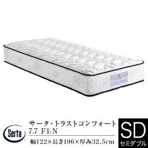 サータ マットレス 正規販売店 セミダブル サータ トラストコンフォート 7.7 F1-N 通気性 体圧分散 腰部サポート ポケットコイル Serta