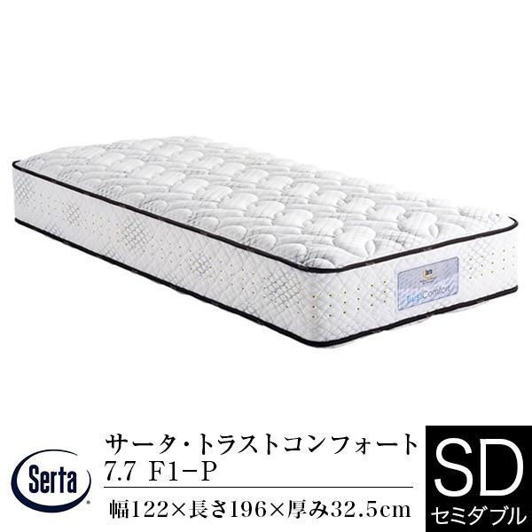 サータ マットレス 正規販売店 セミダブル サータ トラストコンフォート 7.7 F1-P 通気性 ...
