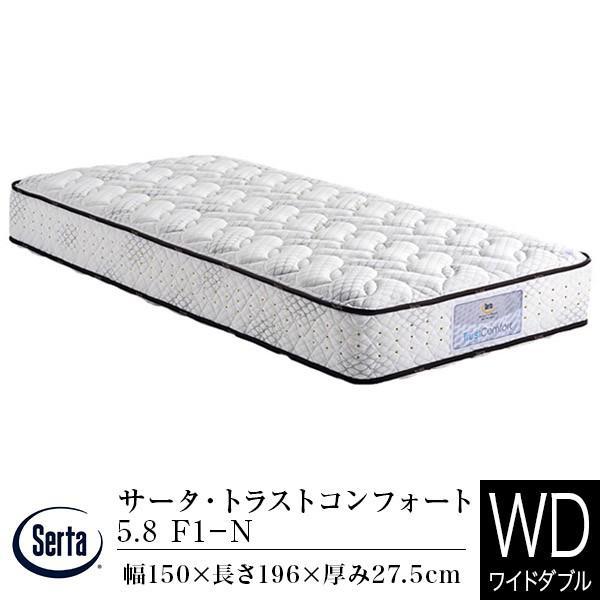 サータ マットレス 正規販売店 ワイドダブル サータ トラストコンフォート 5.8 F1-N (Q1...