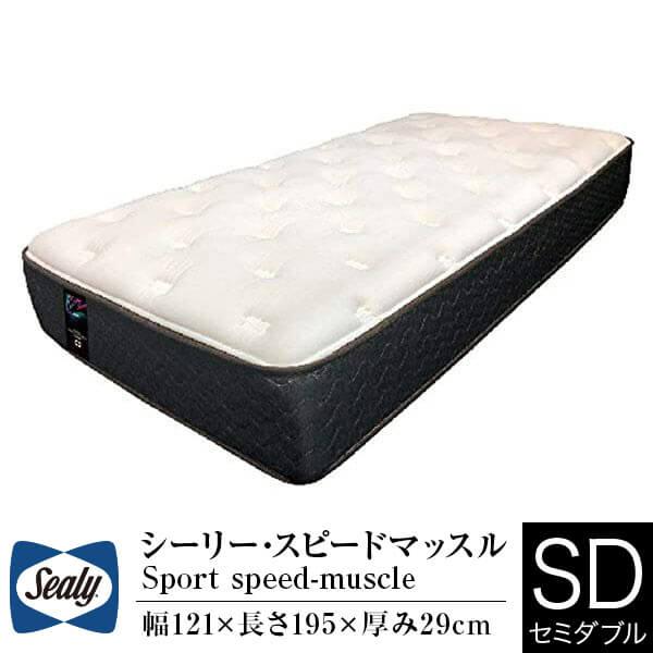 シーリー マットレス 正規販売店 セミダブル スポーツモデル スピードマッスル 体圧分散 温度調整 ...