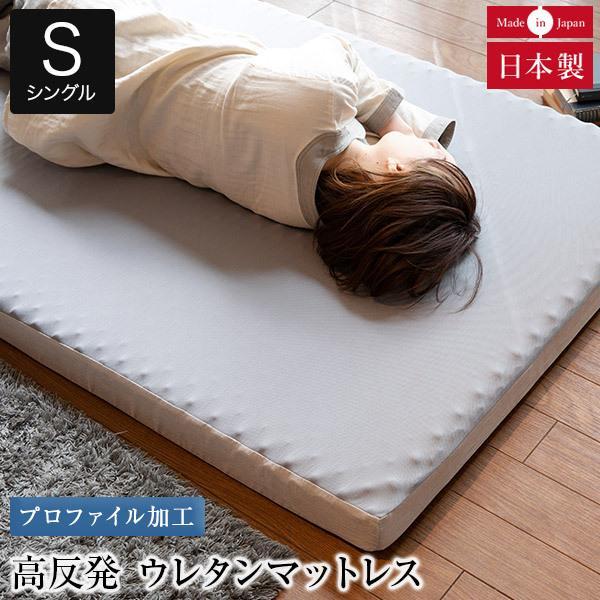 開梱設置なし・玄関渡し マットレス 正規販売店 シングル 厚み8cm 国産 高反発 ウレタン トッパ...