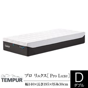 テンピュール　TEMPUR プロ　リュクス　マットレス セミダブル やや硬め テンピュール（TEMPUR） マットレス プロ リュクス セミダブル 厚み