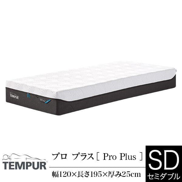 テンピュール マットレス プロ プラス セミダブル 厚み25cm 正規販売店 TEMPUR Pro ...