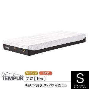 テンピュール マットレス プロ シングル 厚み21cm 正規販売店 TEMPUR Pro 体圧分散 カバー洗濯可能 抗菌 防臭｜bed