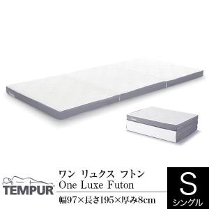 開梱設置なし・玄関渡し テンピュール ワン リュクス フトン シングル 厚み8cm 正規販売店 TEMPUR One Luxe Futon マットレス｜bed