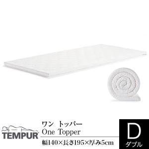 開梱設置なし・玄関渡し テンピュール ワン トッパー ダブル 厚み5cm 正規販売店 TEMPUR One Topper マットレス 正規品｜bed