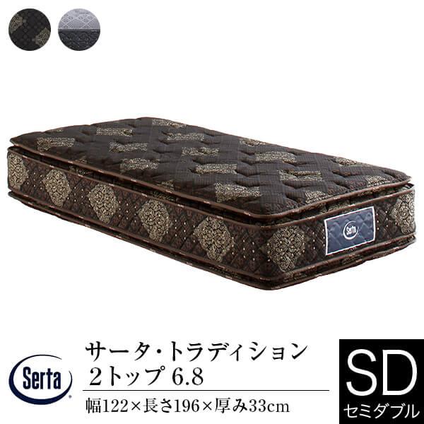 サータ マットレス 正規販売店 セミダブル サータ トラディション 2トップ 6.8 ポケットコイル...