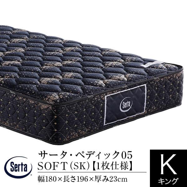 サータ マットレス 正規販売店 キング ペディック05 SOFT SK 1枚仕様 ポケットコイル 体...