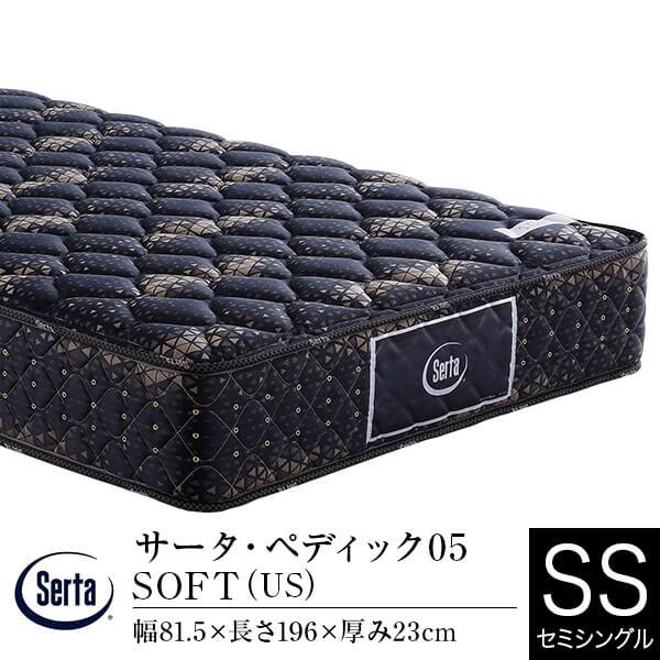 サータ マットレス 正規販売店 セミシングル ペディック05 SOFT US ポケットコイル 体圧分...