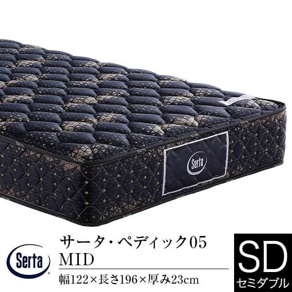 サータ マットレス 正規販売店 セミダブル ペディック05 MID ポケットコイル 体圧分散 Ser...
