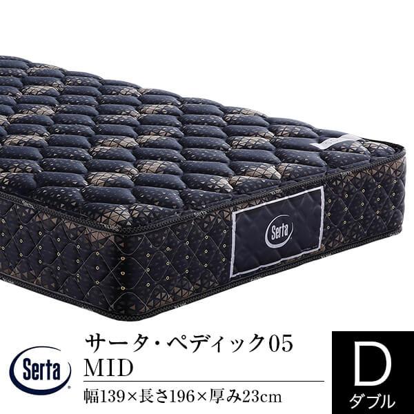 サータ マットレス 正規販売店 ダブル ペディック05 MID ポケットコイル 体圧分散 Serta...