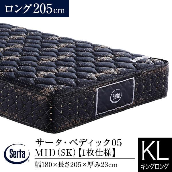 サータ マットレス 正規販売店 キングロング ペディック05 MID ロング205cm SK 1枚仕...