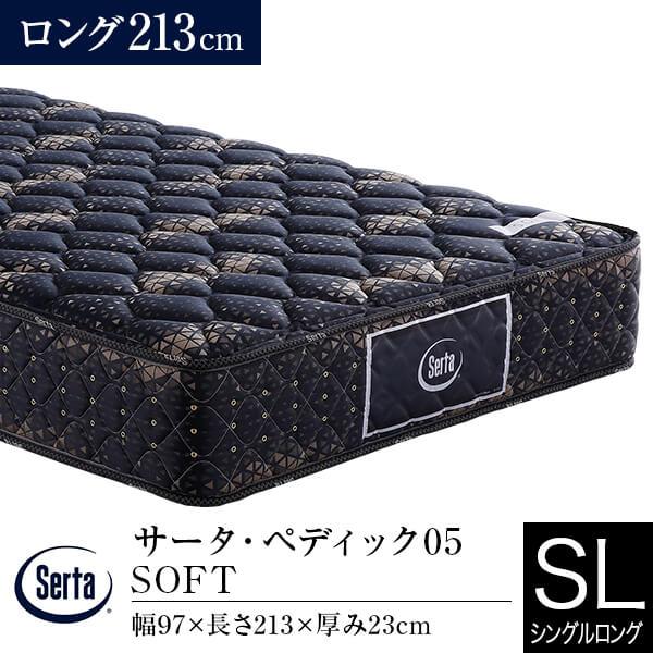サータ マットレス 正規販売店 シングルロング ペディック05 SOFT ロング213cm PS ポ...
