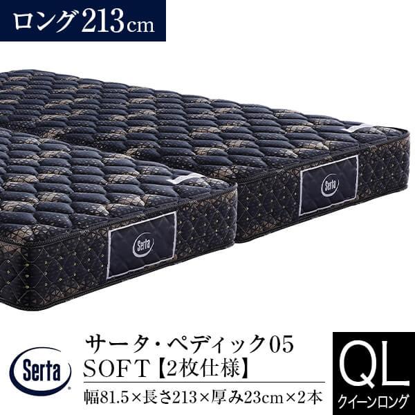 サータ マットレス 正規販売店 クイーンロング 2枚仕様 ペディック05 SOFT ロング213cm...