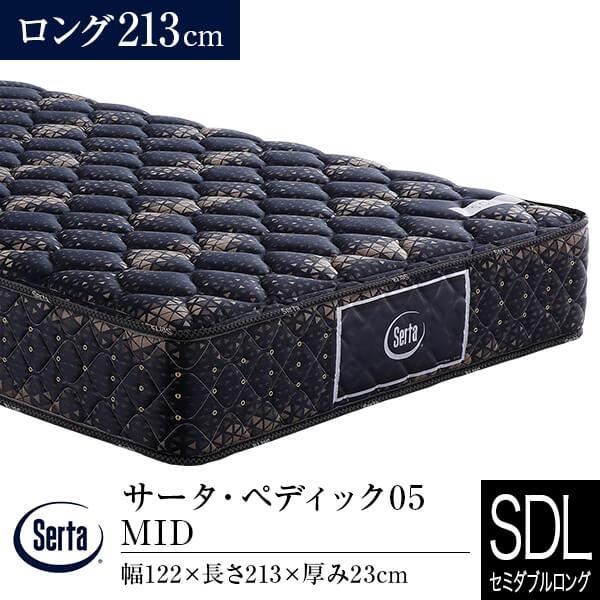 サータ マットレス 正規販売店 セミダブルロング ペディック05 MID ロング213cm ポケット...