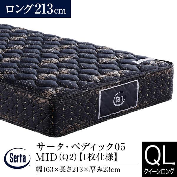 サータ マットレス 正規販売店 クイーンロング 1枚仕様 ペディック05 MID ロング213cm ...