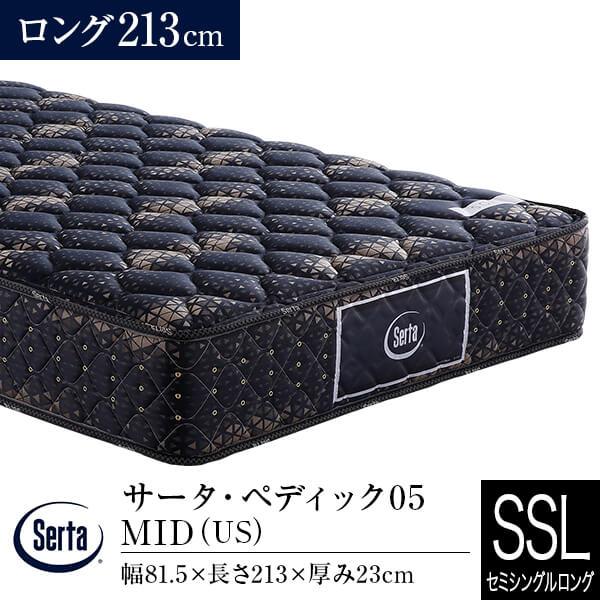 サータ マットレス 正規販売店 セミシングルロング ペディック05 MID ロング213cm US ...