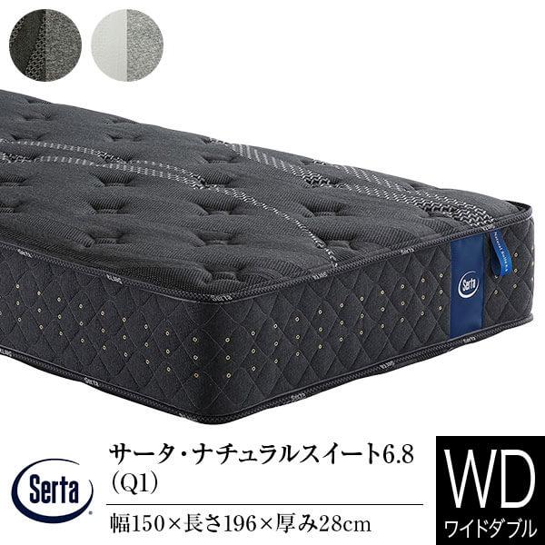 サータ マットレス 正規販売店 ワイドダブル Q1 サータ ナチュラルスイート 6.8 ポケットコイ...