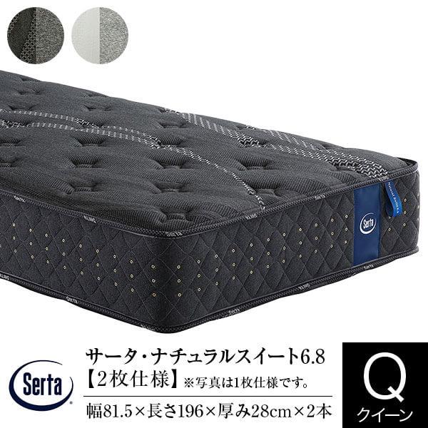 サータ マットレス 正規販売店 クイーン 2枚仕様 サータ ナチュラルスイート 6.8 ポケットコイ...