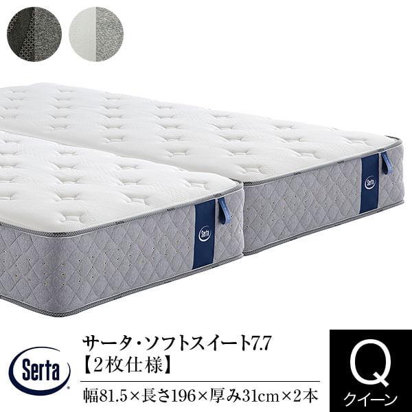 サータ マットレス 正規販売店 クイーン 2枚仕様 サータ ソフトスイート 7.7 ポケットコイル ...