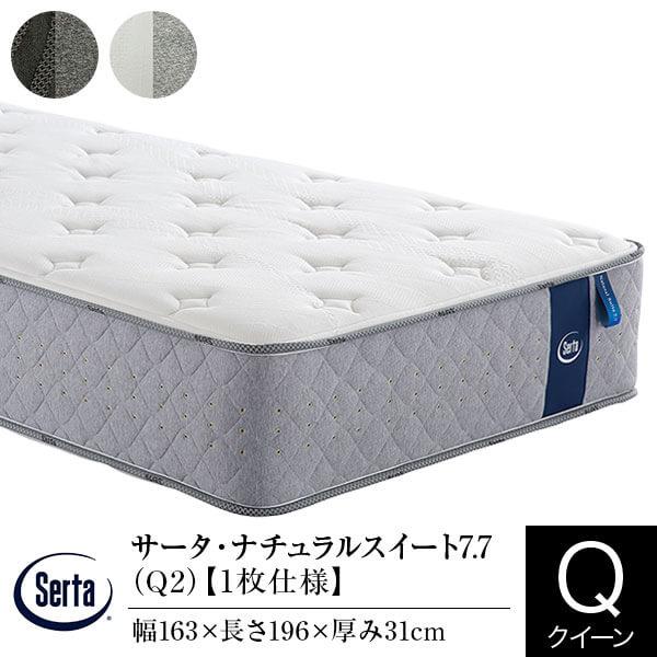 サータ マットレス 正規販売店 クイーン 1枚仕様 Q2 サータ ナチュラルスイート 7.7 ポケッ...