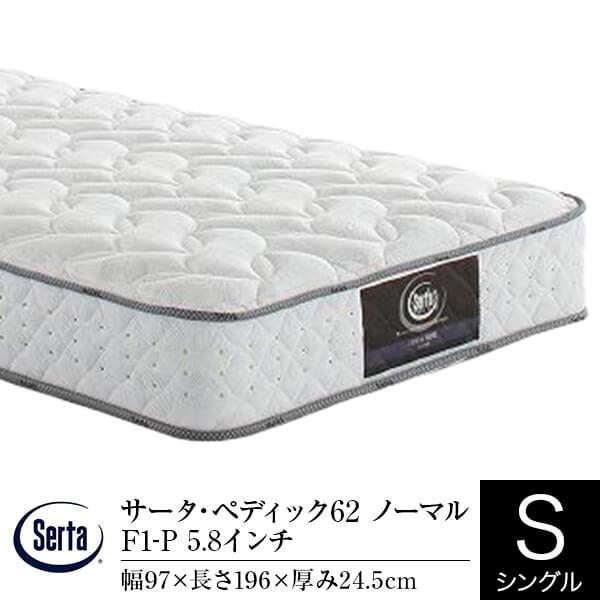 サータ マットレス 正規販売店 シングル パーソナルシングル PS サータ ペディック62 ノーマル...