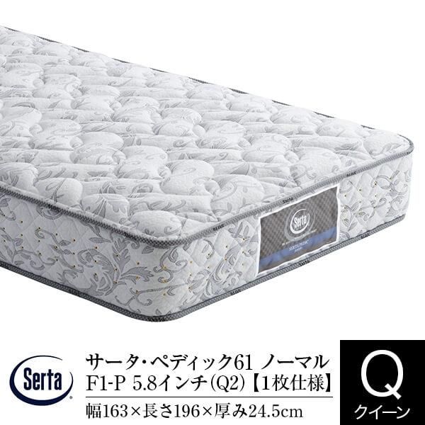 サータ マットレス 正規販売店 クイーン 1枚仕様 Q2 ペディック61 ノーマル F1-P 5.8...