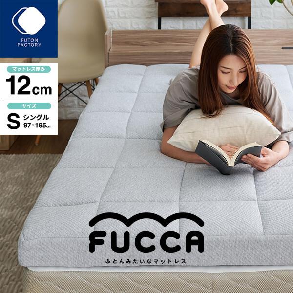 開梱設置なし マットレス シングル 厚み12cm ふとんみたいなマットレス FUCCA 高反発 ウレ...