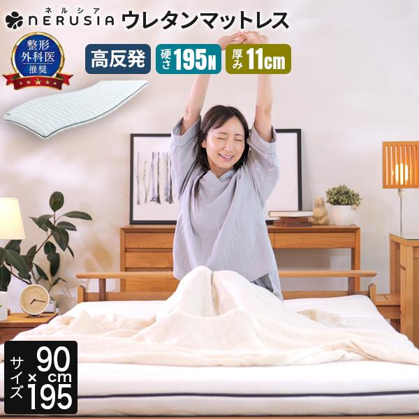 NERUSIA ネルシア 高弾性 ウレタン マットレス ジュニア 厚み11cm 高反発 寝返り 体圧...