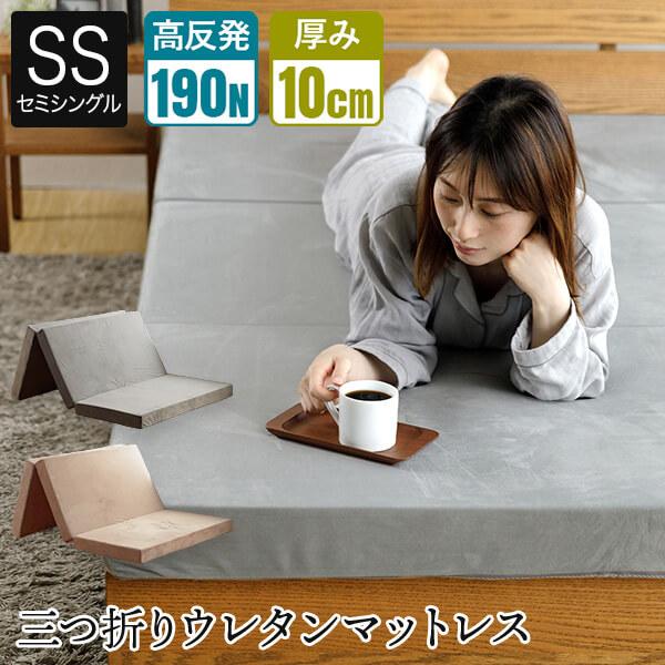 開梱設置なし マットレス 高反発 セミシングル 三つ折り ウレタン 高反発マットレス 折りたたみ マ...