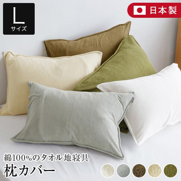 枕カバー L 50×70cm 枕用 綿100% タオル地 日本製 Cotor コトル ふんわり コッ...