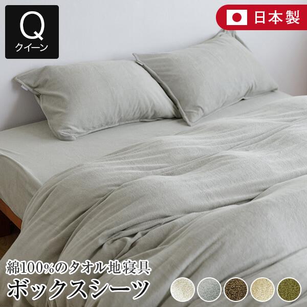 ボックスシーツ クイーン 160×200×35cm 綿100% タオル地 日本製 Cotor コトル...