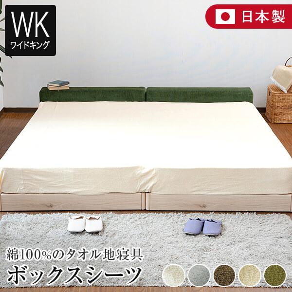 ボックスシーツ ワイドキング 200×200×35cm 綿100% タオル地 日本製 Cotor コ...