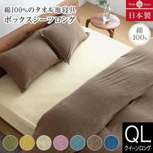 ボックスシーツ クイーンロング 160×210×35cm 綿100% タオル地 日本製 Cotor コトル ふんわり コットン マットレスカバー｜bed